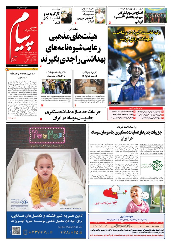 روزنامه پیام آشنا – ۳ اَمرداد ۱۴۰۱