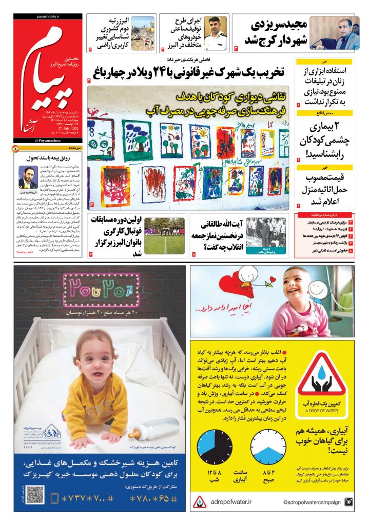 روزنامه پیام آشنا – ۵ اَمرداد ۱۴۰۱