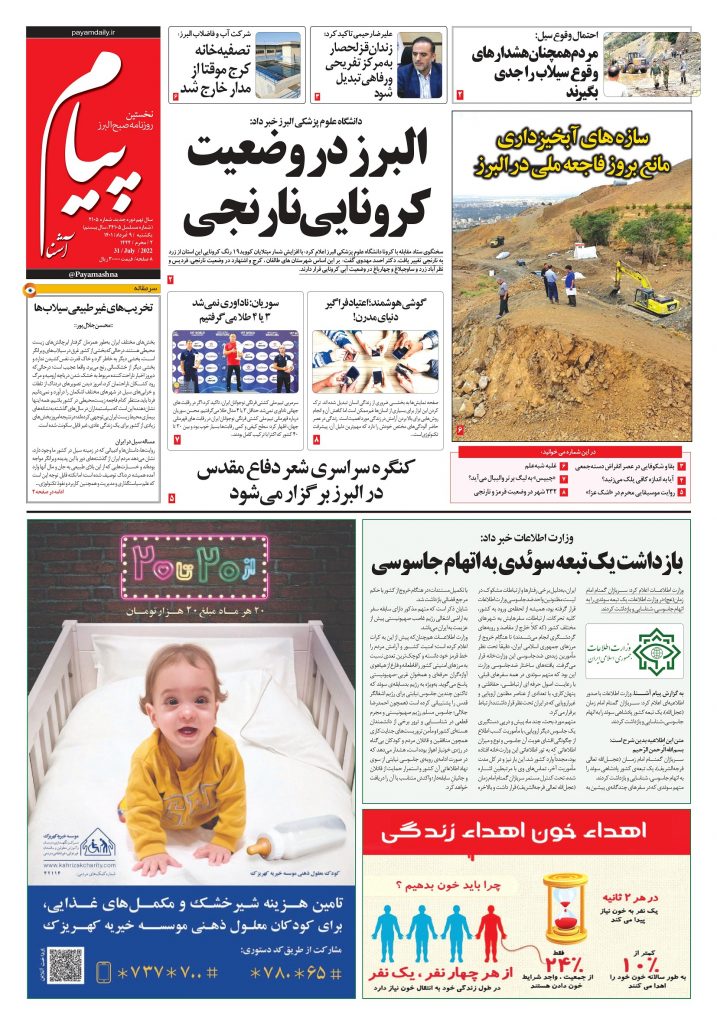 روزنامه پیام آشنا – ۹ اَمرداد ۱۴۰۱