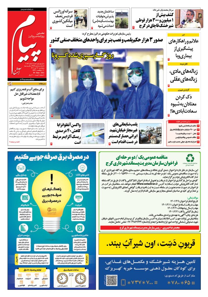 روزنامه پیام آشنا – ۹ تیر ۱۴۰۱