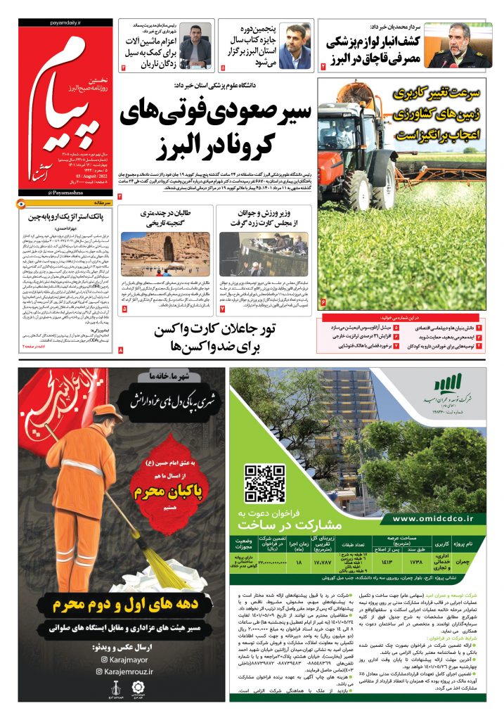 روزنامه پیام آشنا – ۱۲ اَمرداد ۱۴۰۱