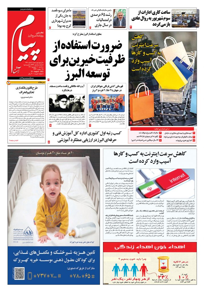 روزنامه پیام آشنا – ۱ شهریور ۱۴۰۱