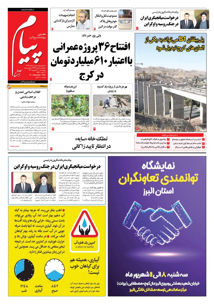 روزنامه پیام آشنا – ۱۰ شهریور ۱۴۰۱