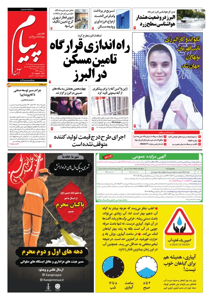 روزنامه پیام آشنا – ۱۱ اَمرداد ۱۴۰۱