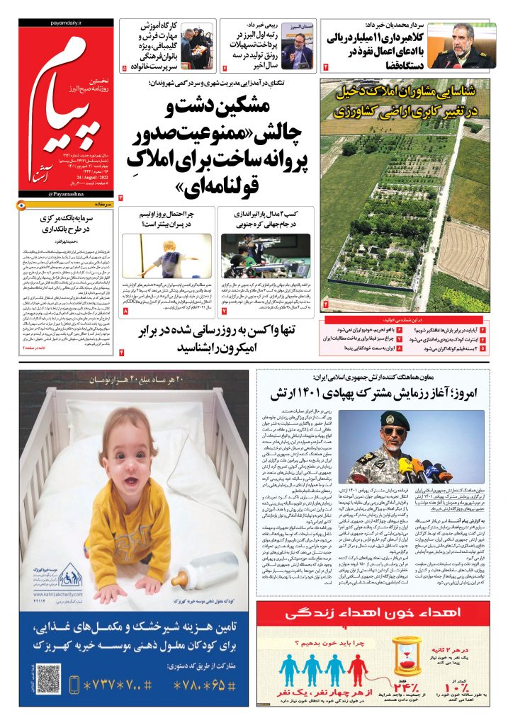 روزنامه پیام آشنا – ۲ شهریور ۱۴۰۱
