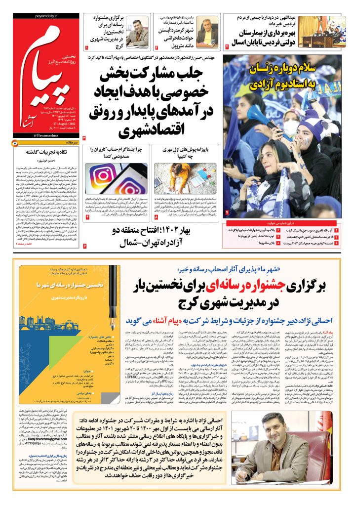 روزنامه پیام آشنا – ۵ شهریور ۱۴۰۱