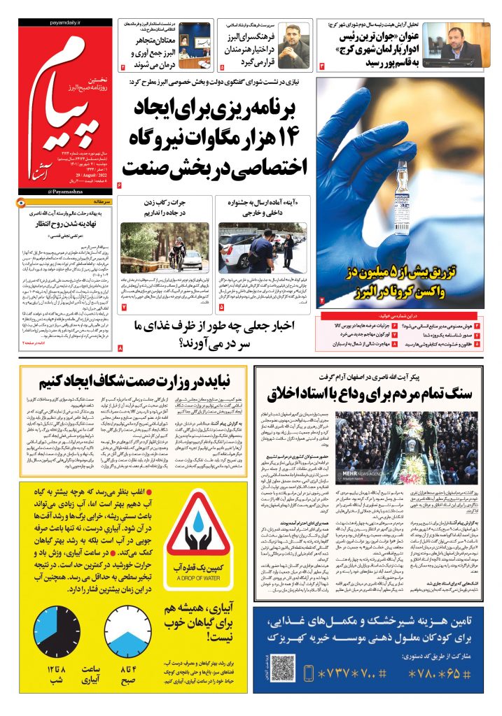 روزنامه پیام آشنا- ۷ شهریور ۱۴۰۱