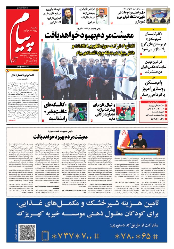 روزنامه پیام آشنا – ۸ شهریور ۱۴۰۱