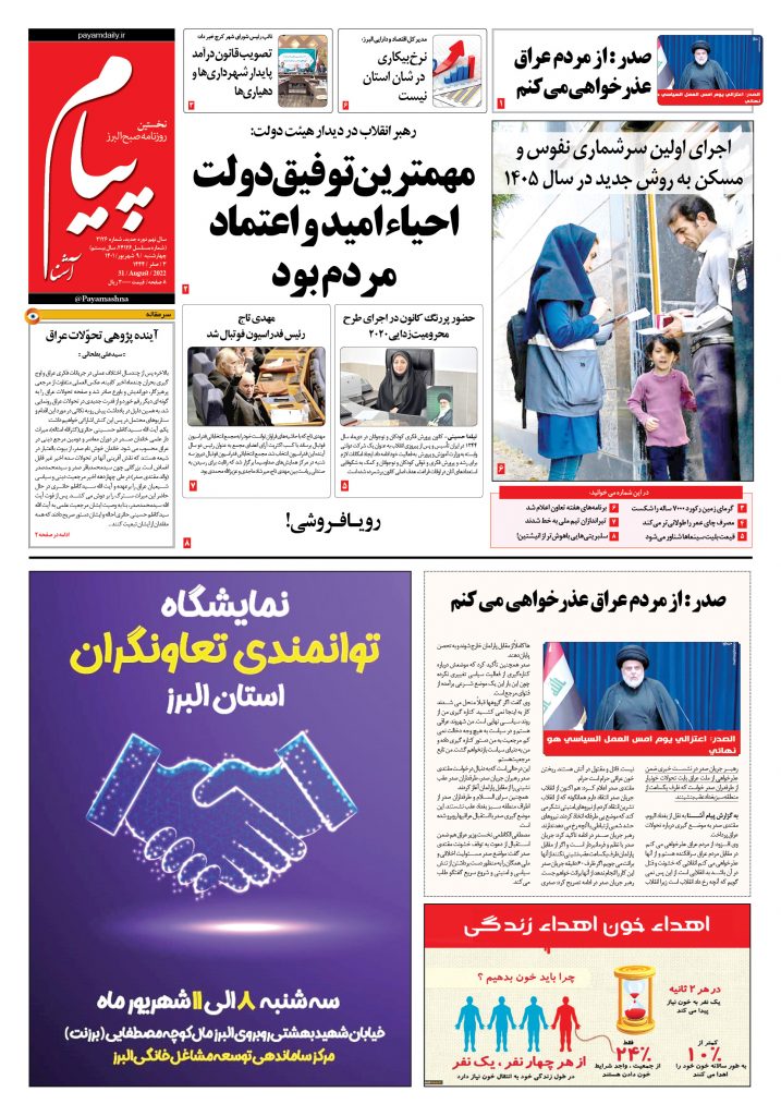 روزنامه پیام آشنا – ۹ شهریور ۱۴۰۱