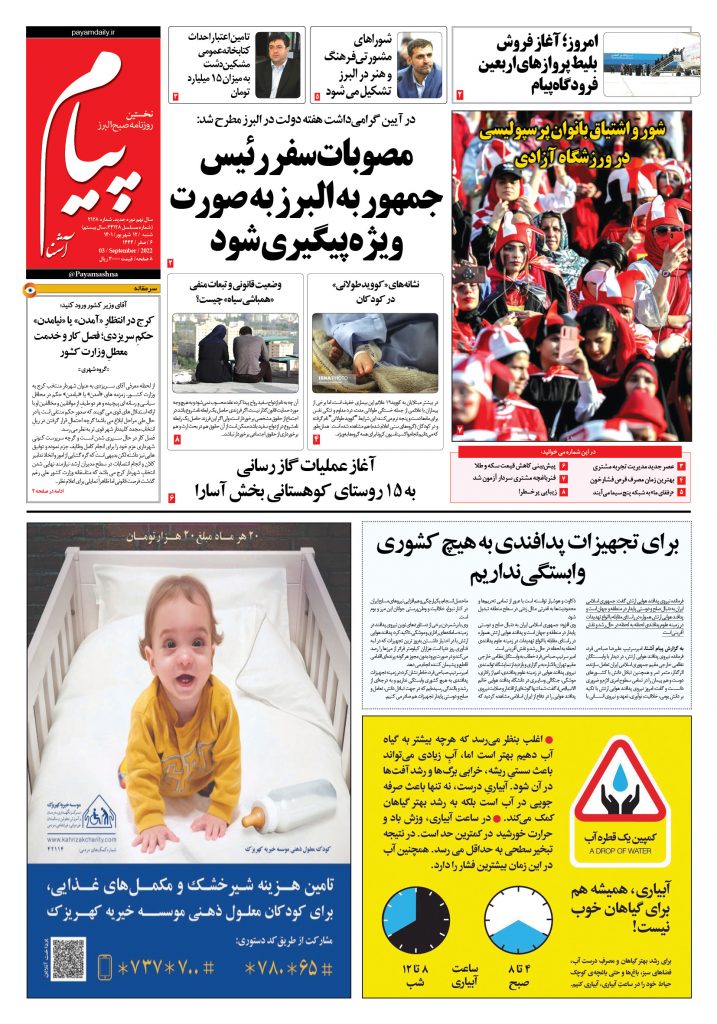 روزنامه پیام آشنا – ۱۲ شهریور ۱۴۰۱