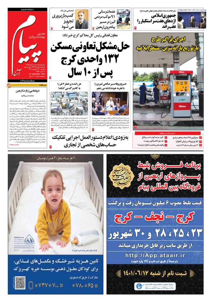 روزنامه پیام آشنا – ۱۳ شهریور ۱۴۰۱