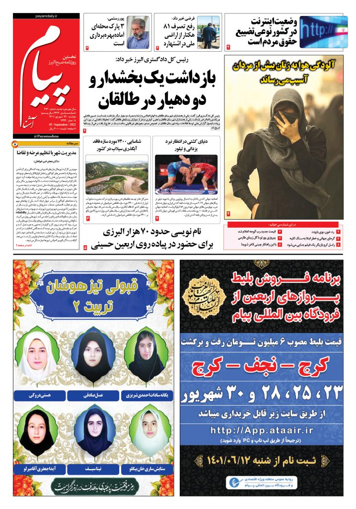 روزنامه پیام آشنا – ۱۴ شهریور ۱۴۰۱