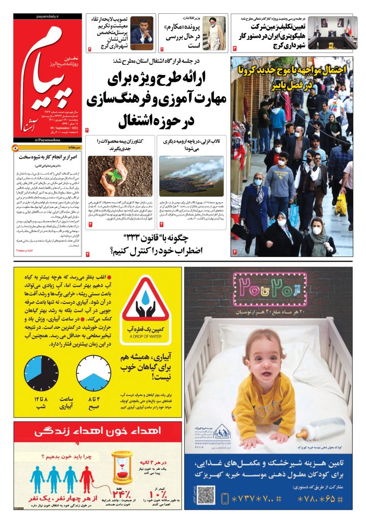 روزنامه پیام آشنا – ۱۷ شهریور ۱۴۰۱