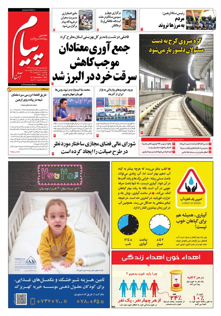 روزنامه پیام آشنا- ۲۰ شهریور ۱۴۰۱