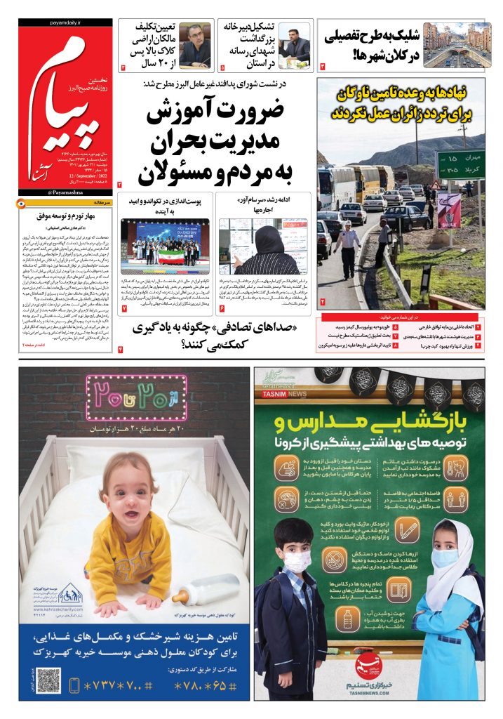 روزنامه پیام آشنا- ۲۱ شهریور ۱۴۰۱