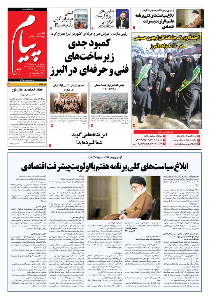 روزنامه پیام آشنا – ۲۲ شهریور ۱۴۰۱