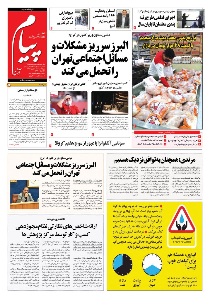 روزنامه پیام آشنا – ۲۳ شهریور ۱۴۰۱