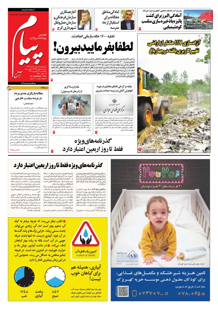 روزنامه پیام آشنا – ۲۴ شهریور ۱۴۰۱