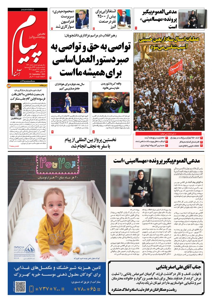 روزنامه پیام آشنا – ۲۷ شهریور ۱۴۰۱