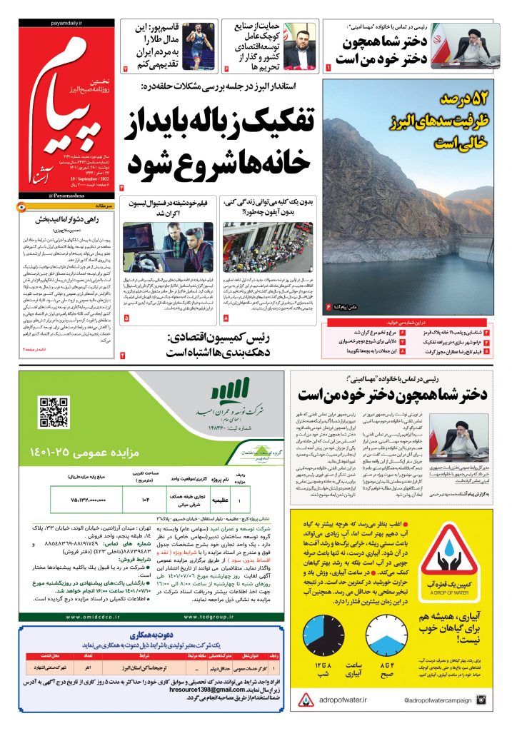 روزنامه پیام آشنا – ۲۸ شهریور ۱۴۰۱