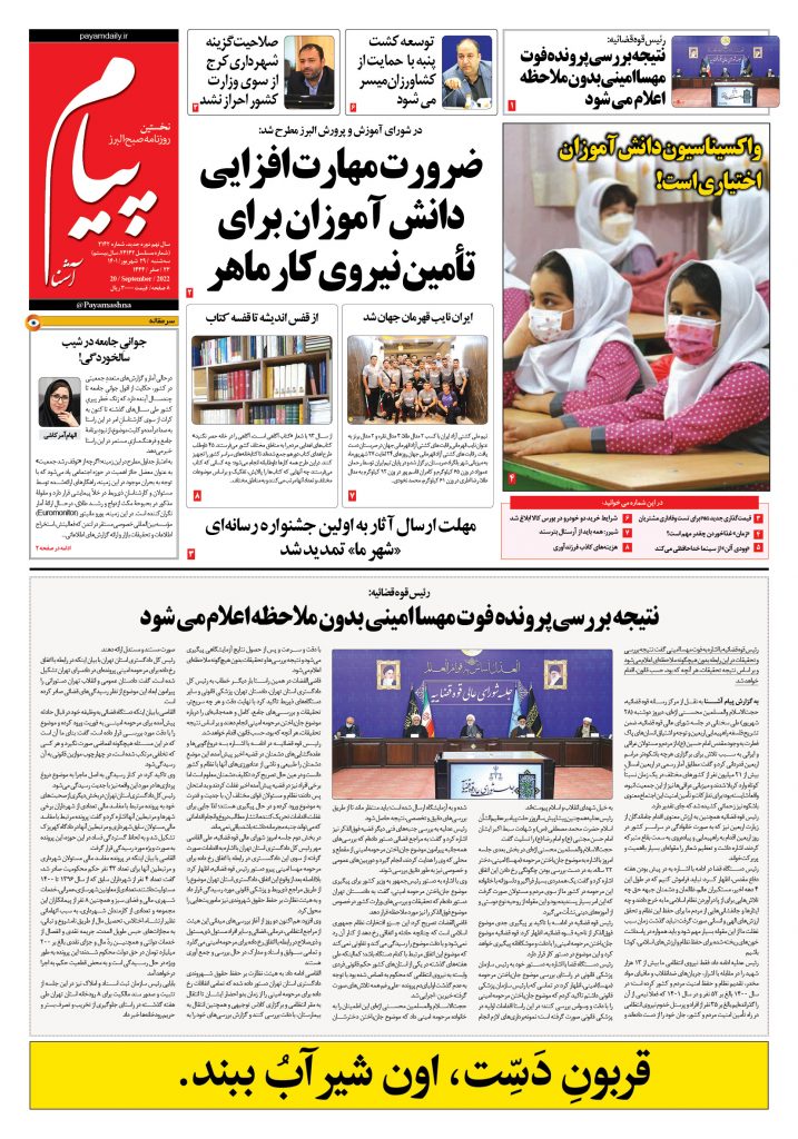 روزنامه پیام آشنا- ۲۹ شهریور ۱۴۰۱