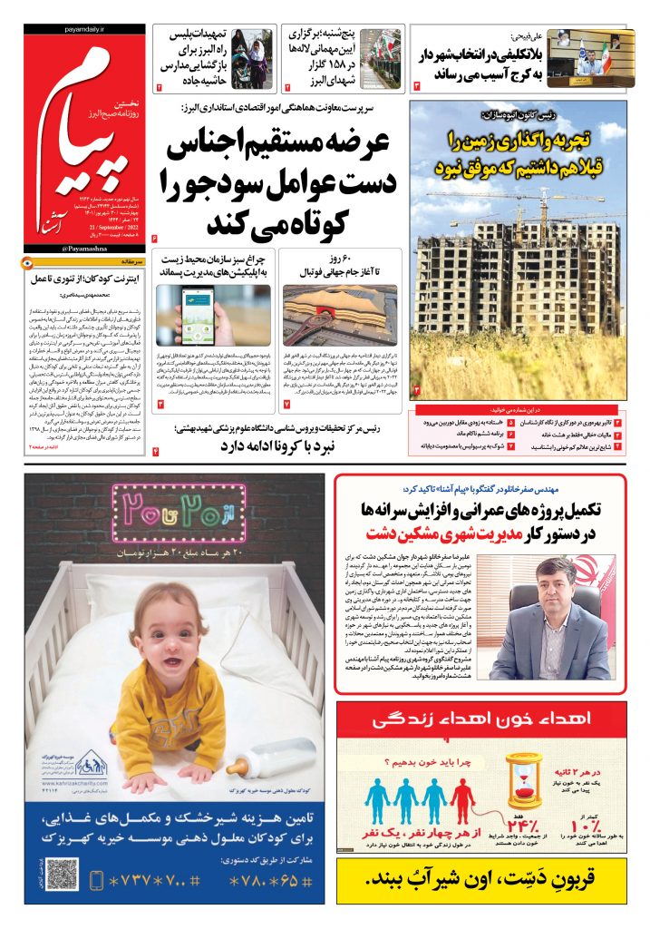 روزنامه پیام آشنا – ۳۰ شهریور ۱۴۰۱