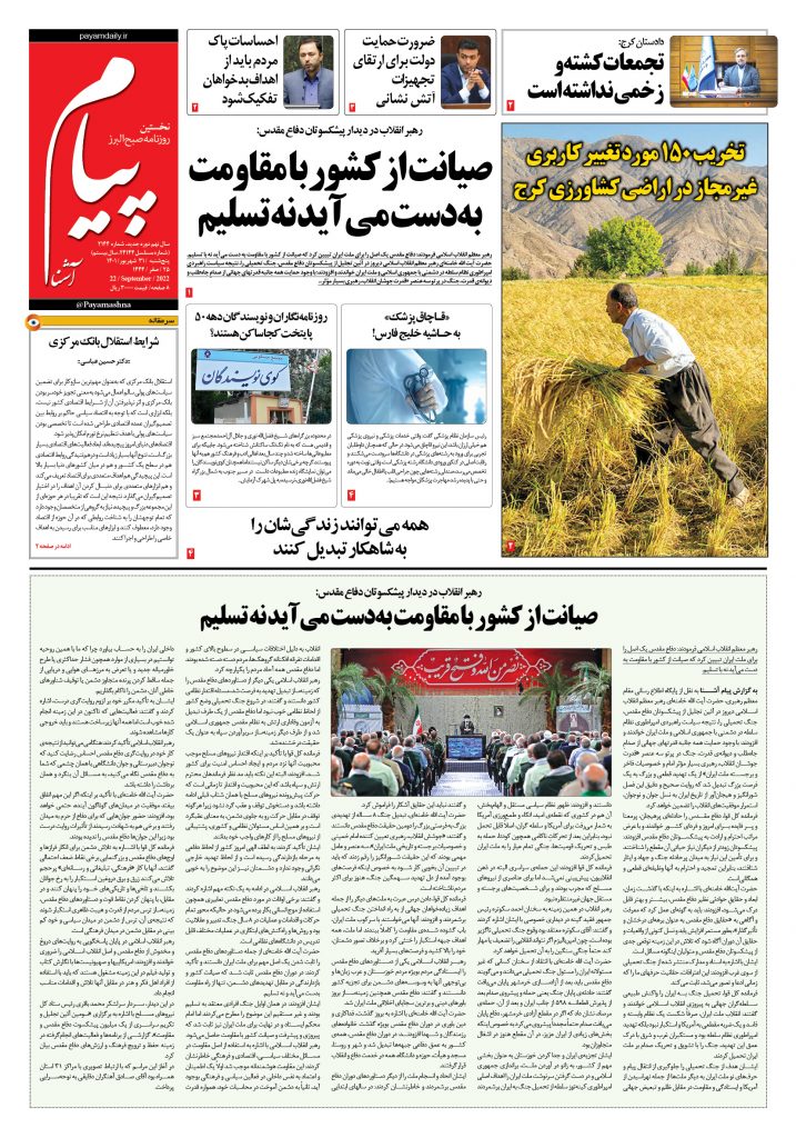روزنامه پیام آشنا – ۳۱ شهریور ۱۴۰۱