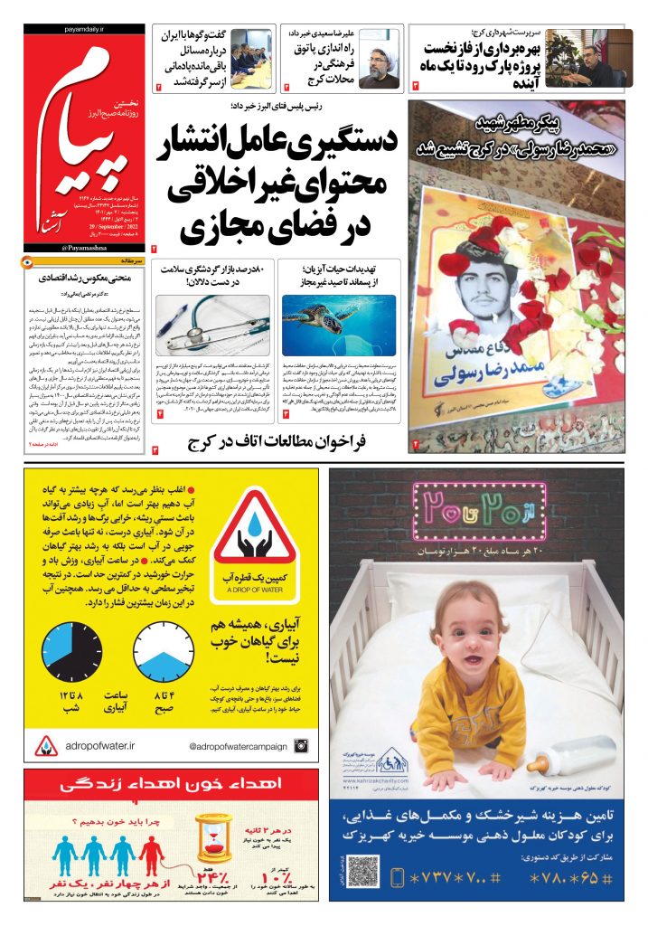 روزنامه پیام آشنا – ۷ مهر ۱۴۰۱