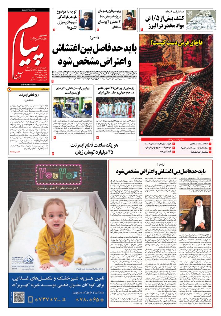 روزنامه پیام آشنا – ۹ مهر ۱۴۰۱