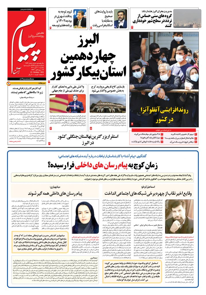 روزنامه پیام آشنا- ۱ آبان ۱۴۰۱