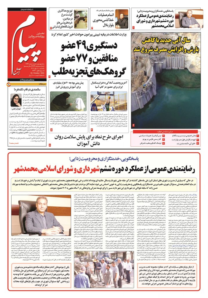 روزنامه پیام آشنا – ۱۰ مهر ۱۴۰۱