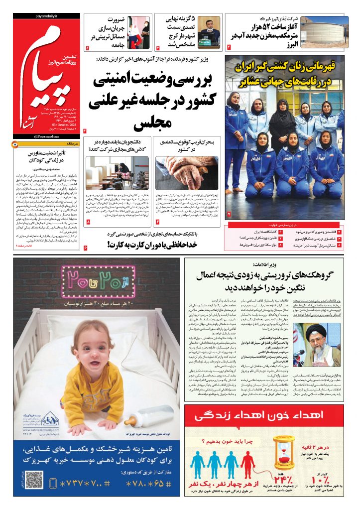 روزنامه پیام آشنا – ۱۱ مهر ۱۴۰۱