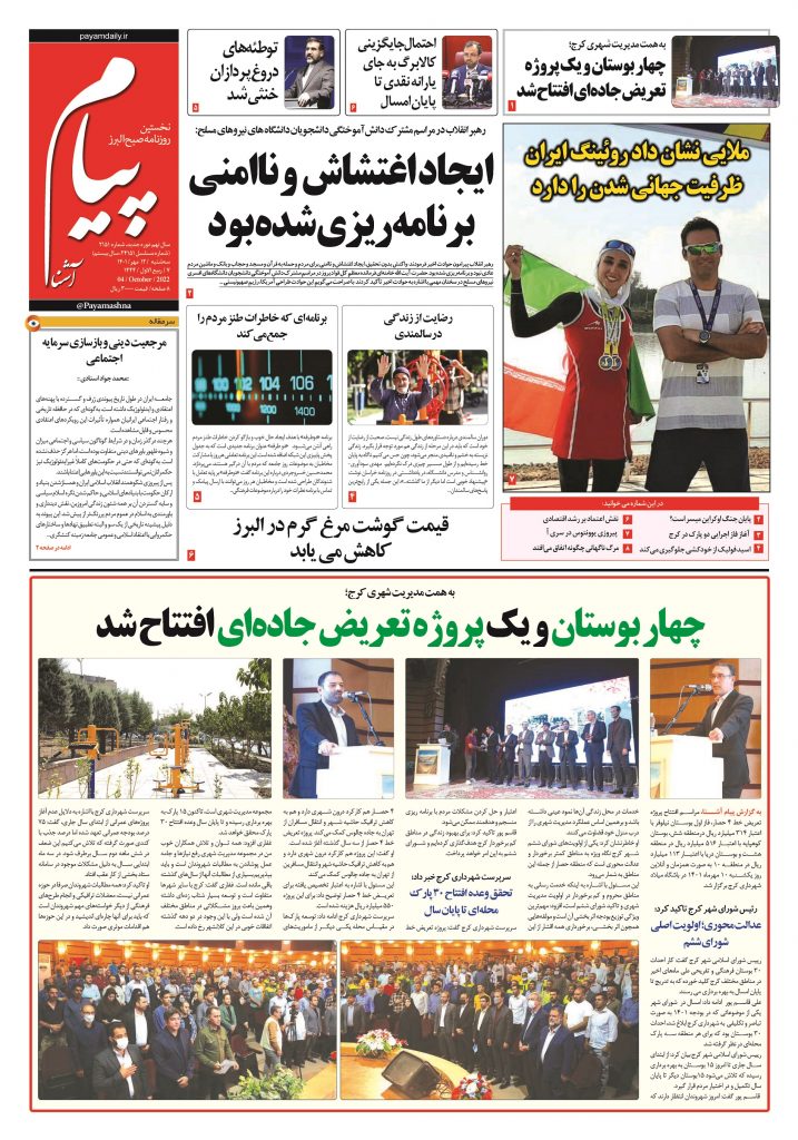 روزنامه پیام آشنا – ۱۲ مهر ۱۴۰۱