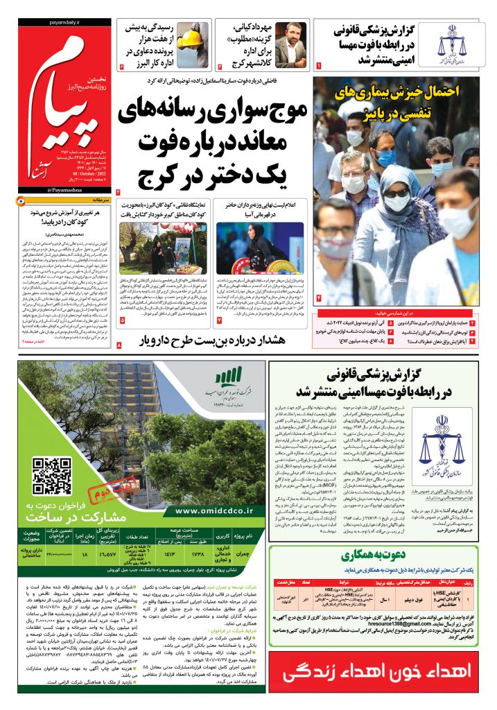 روزنامه پیام آشنا – ۱۶ مهر ۱۴۰۱