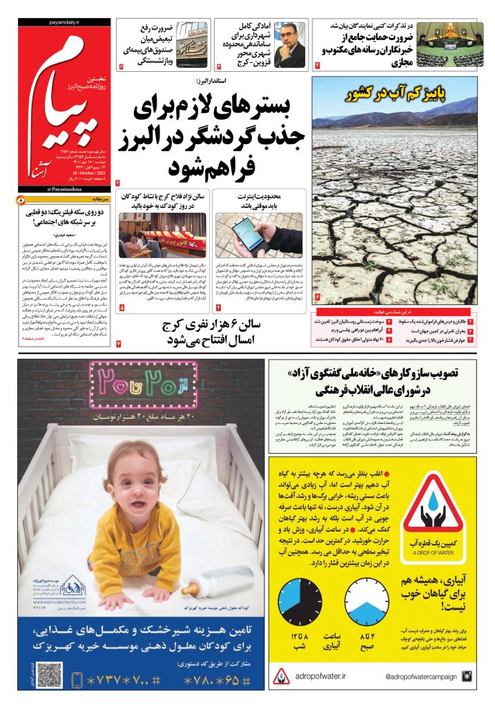 روزنامه پیام آشنا – ۱۸ مهر ۱۴۰۱