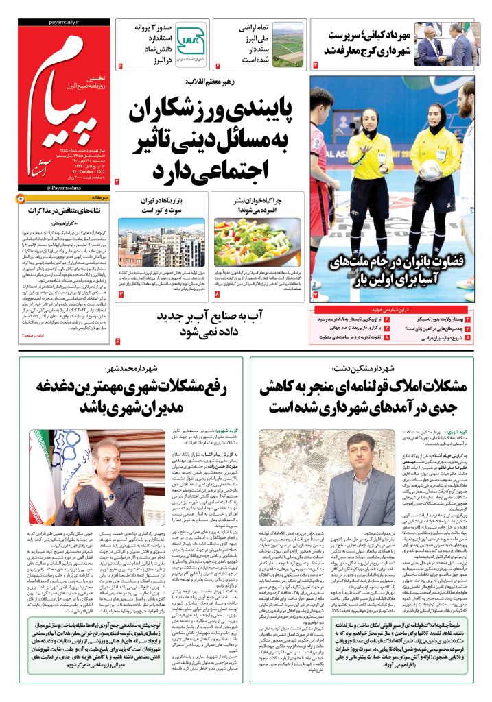روزنامه پیام آشنا – ۱۹ مهر ۱۴۰۱