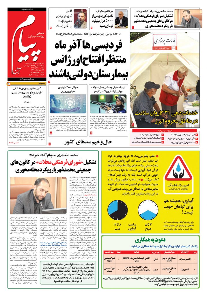 روزنامه پیام آشنا – ۲ آبان ۱۴۰۱
