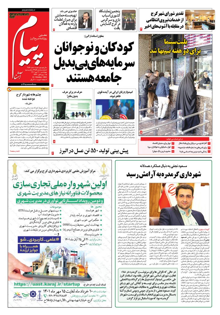 روزنامه پیام آشنا – ۲۰ مهر ۱۴۰۱