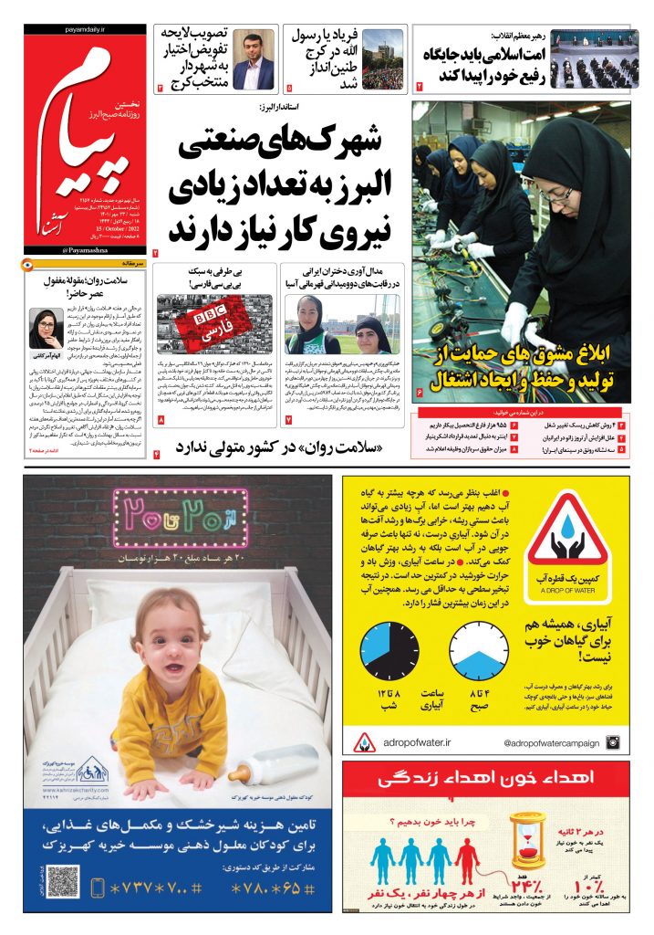 روزنامه پیام آشنا – ۲۳ مهر ۱۴۰۱