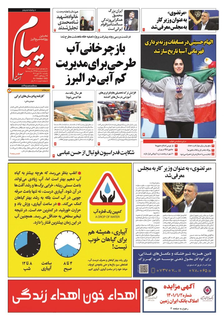روزنامه پیام آشنا – ۲۴ مهر ۱۴۰۱
