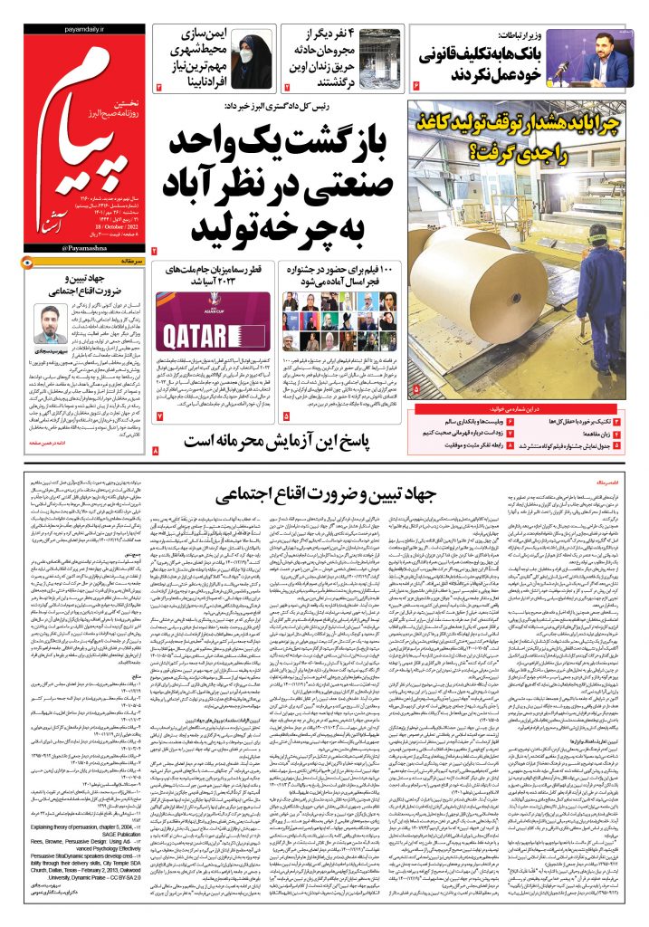 روزنامه پیام آشنا – ۲۶ مهر ۱۴۰۱