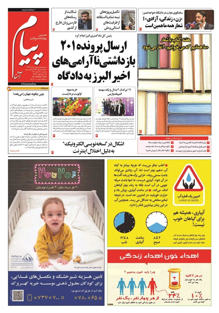 روزنامه پیام آشنا – ۳ آبان ۱۴۰۱