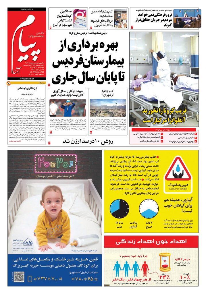 روزنامه پیام آشنا – ۴ آبان ۱۴۰۱