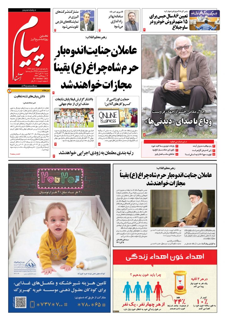 روزنامه پیام آشنا – ۷ آبان ۱۴۰۱