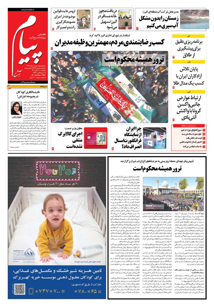روزنامه پیام آشنا – ۸ آبان ۱۴۰۱