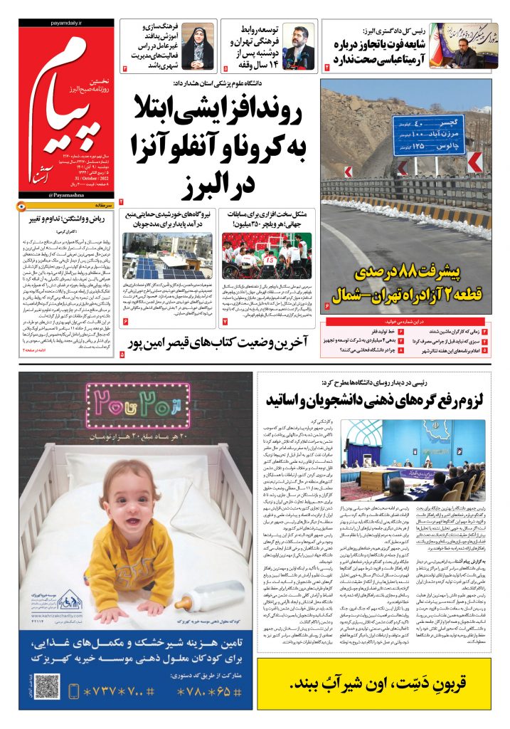 روزنامه پیام آشنا – ۹ آبان ۱۴۰۱