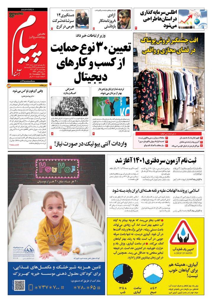 روزنامه پیام آشنا – ۱۱ آبان ۱۴۰۱