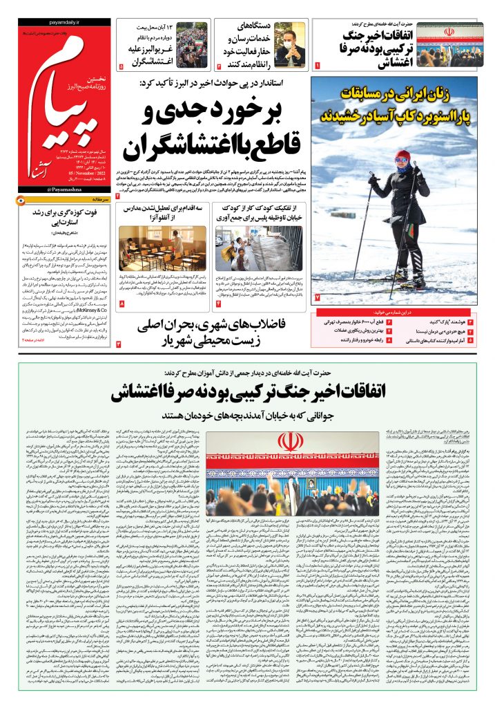 روزنامه پیام آشنا – ۱۴ آبان ۱۴۰۱