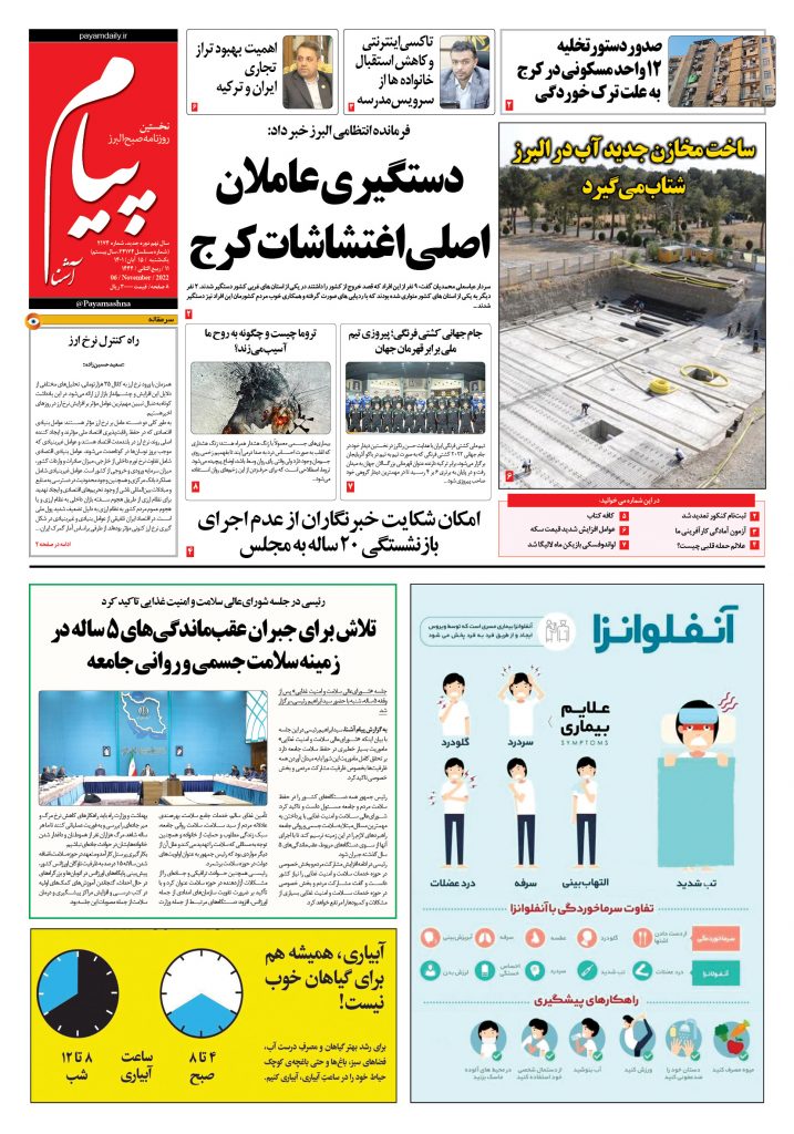 روزنامه پیام آشنا – ۱۵ آبان ۱۴۰۱