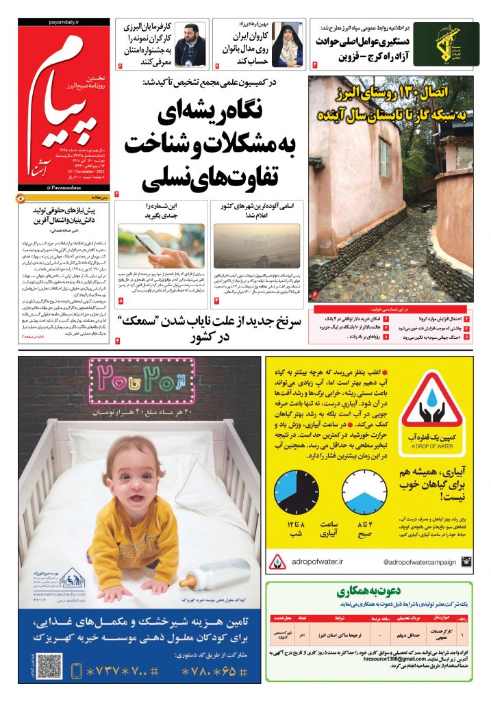 روزنامه پیام آشنا – ۱۶ آبان ۱۴۰۱